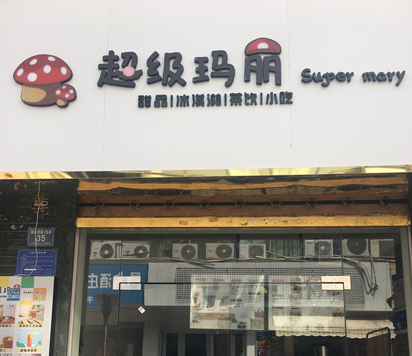 超级玛丽（解放西路）