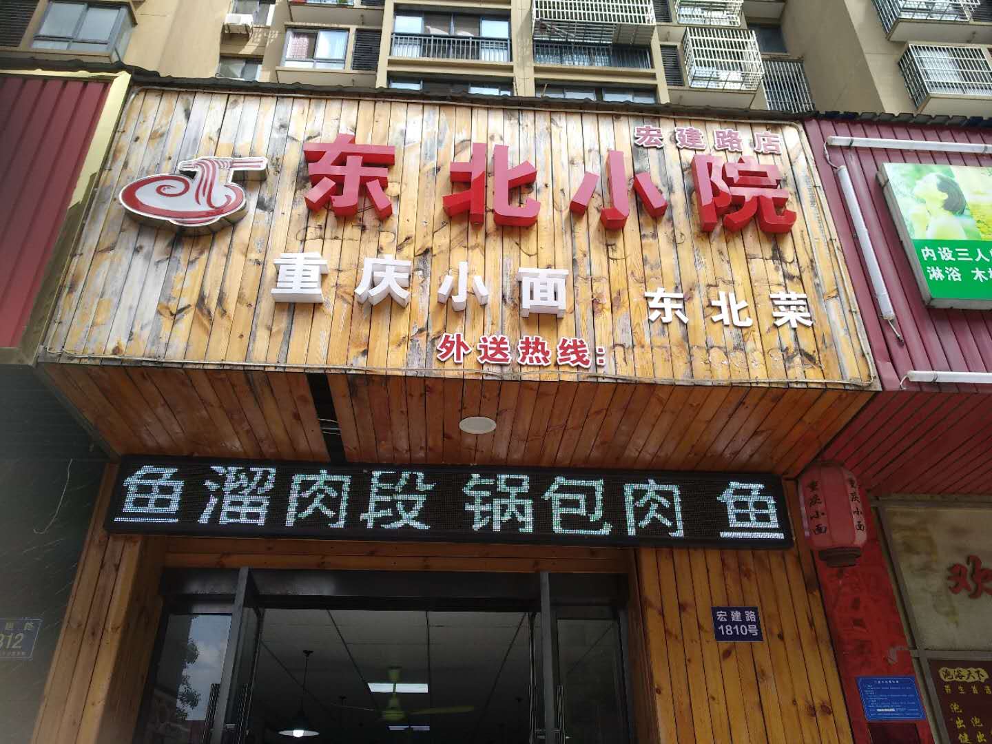 东北小院（宏建路）