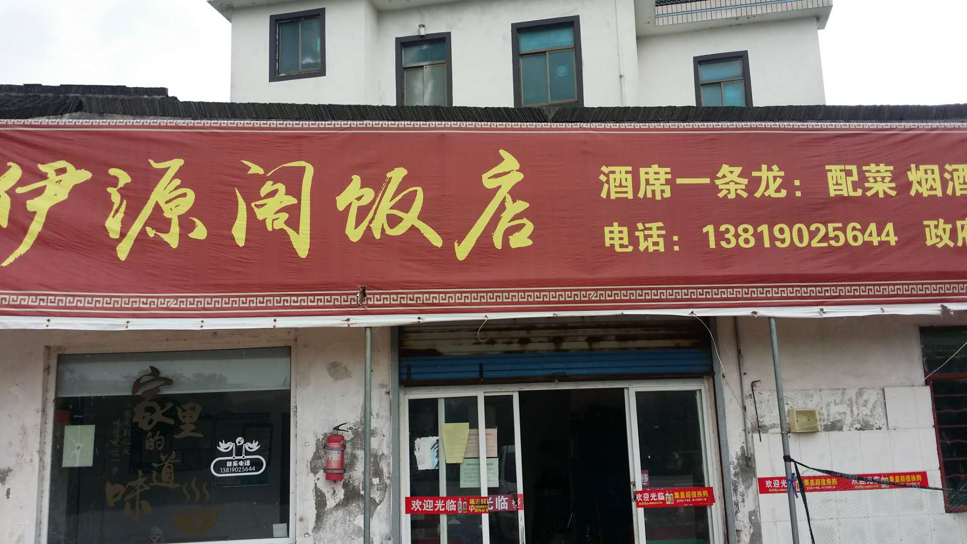 伊源阁饭店（王坟浜）