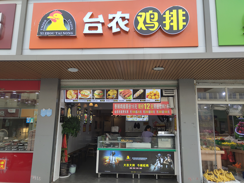 台农鸡排（全公亭东路）