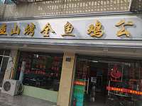 巫山烤全鱼鸡公煲（新中路）