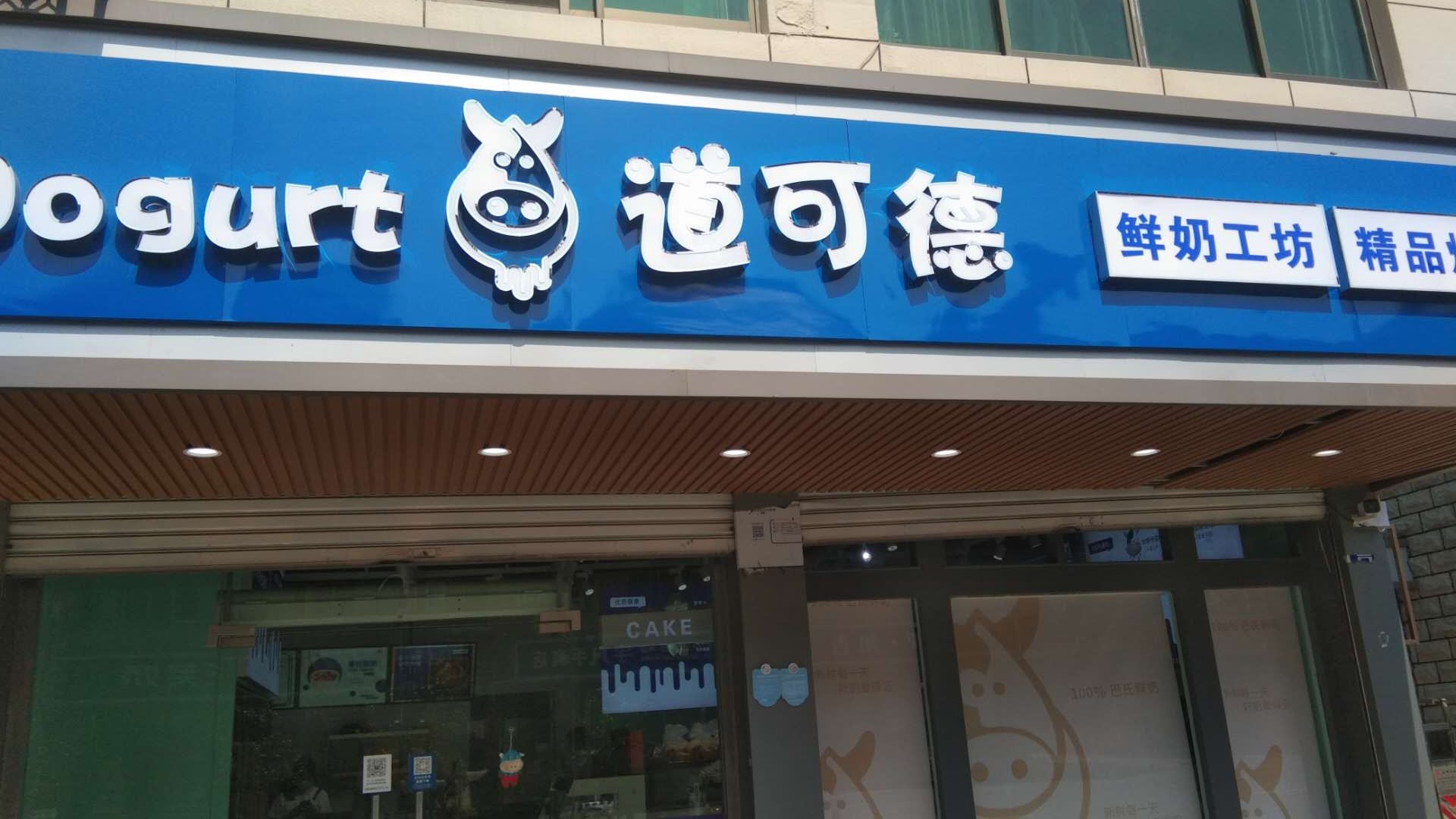 道可德(全公亭东路)‘