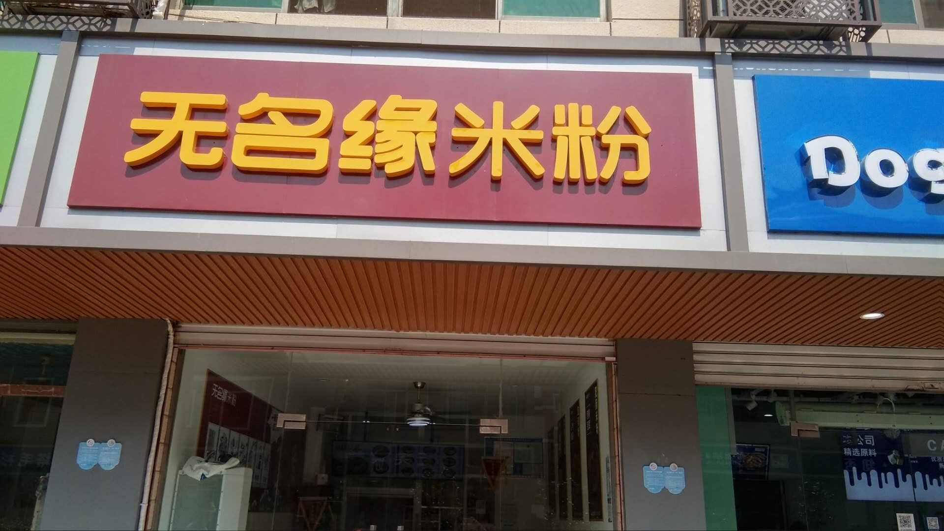 无名缘(全公亭东路)