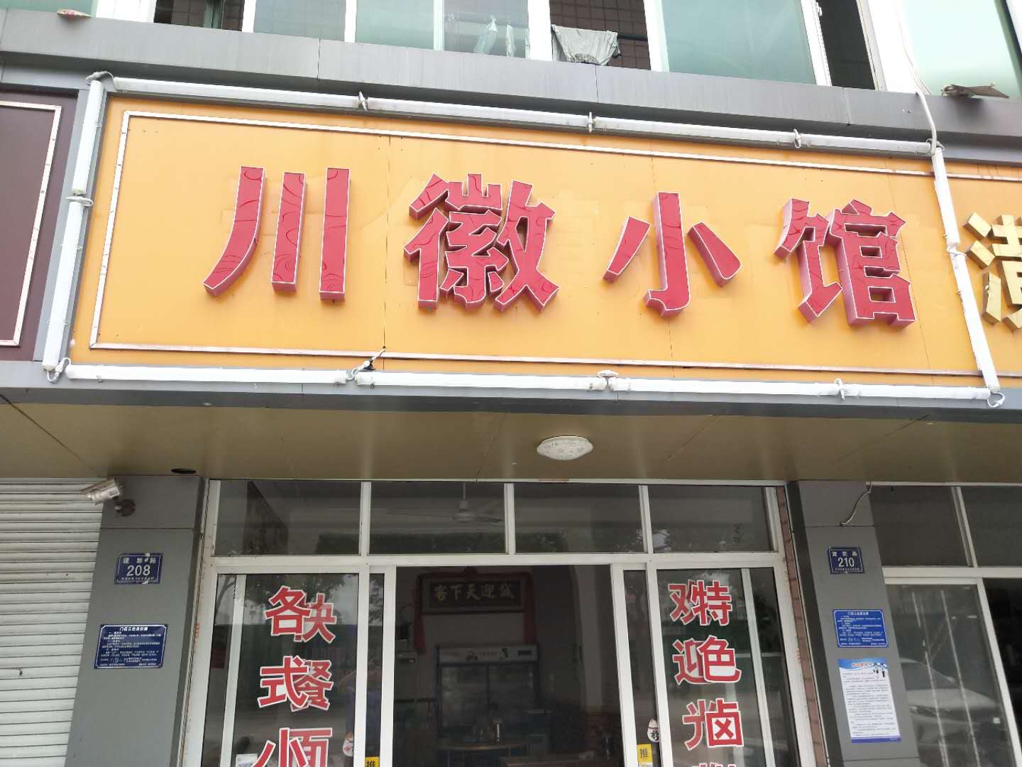 川微小馆（建新路）