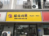 超级玛丽（建新路）