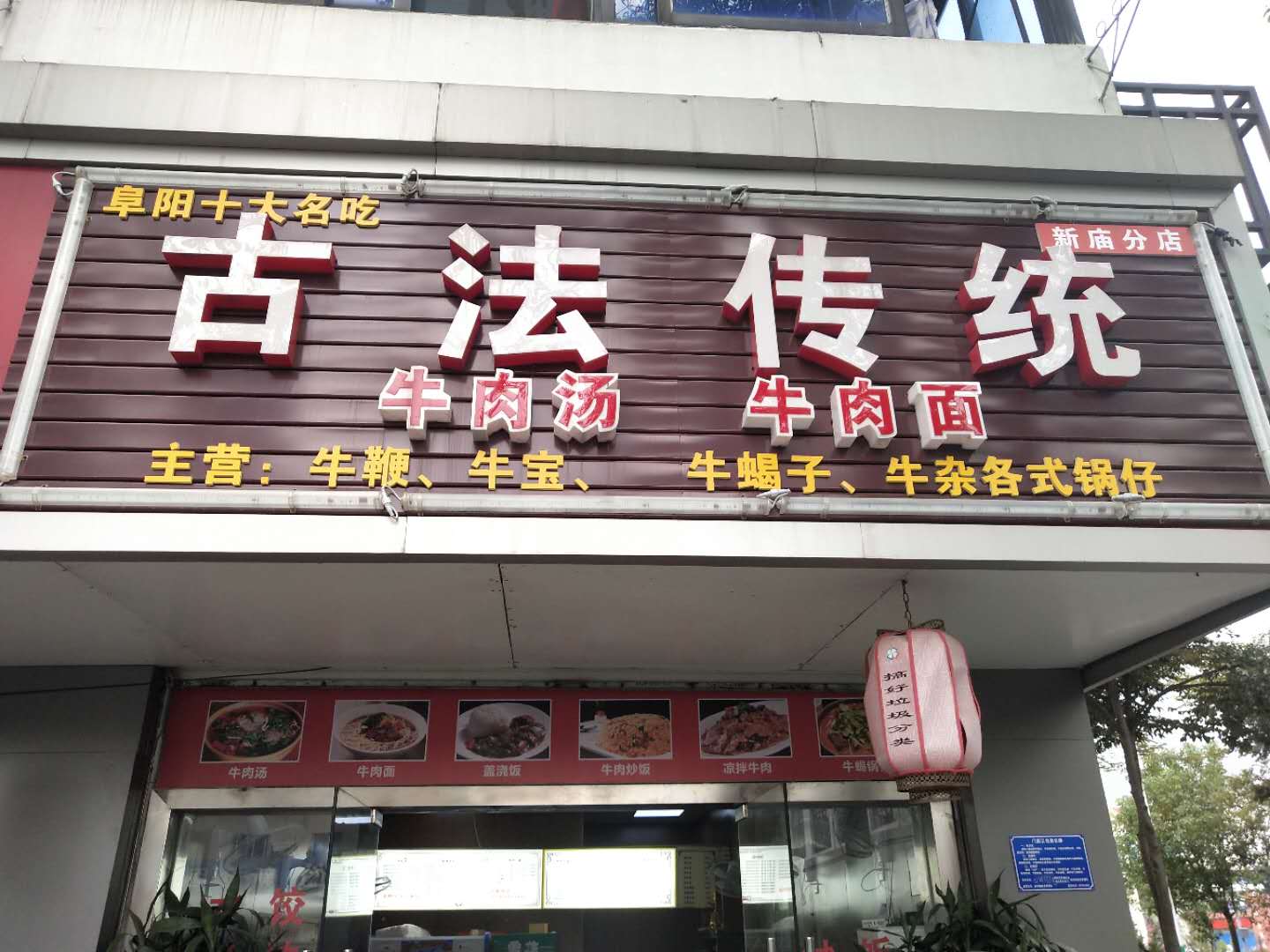 古法传统（新兴街46）