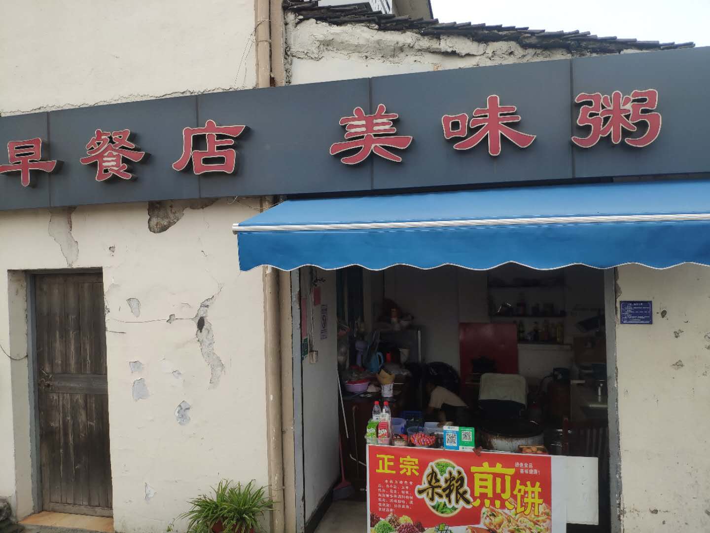 早餐店美味粥（唐家浜）