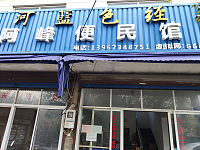 阿峰便民馆(独山港社区)