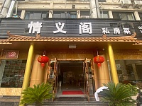平湖市情义大酒店（商业文化广场）