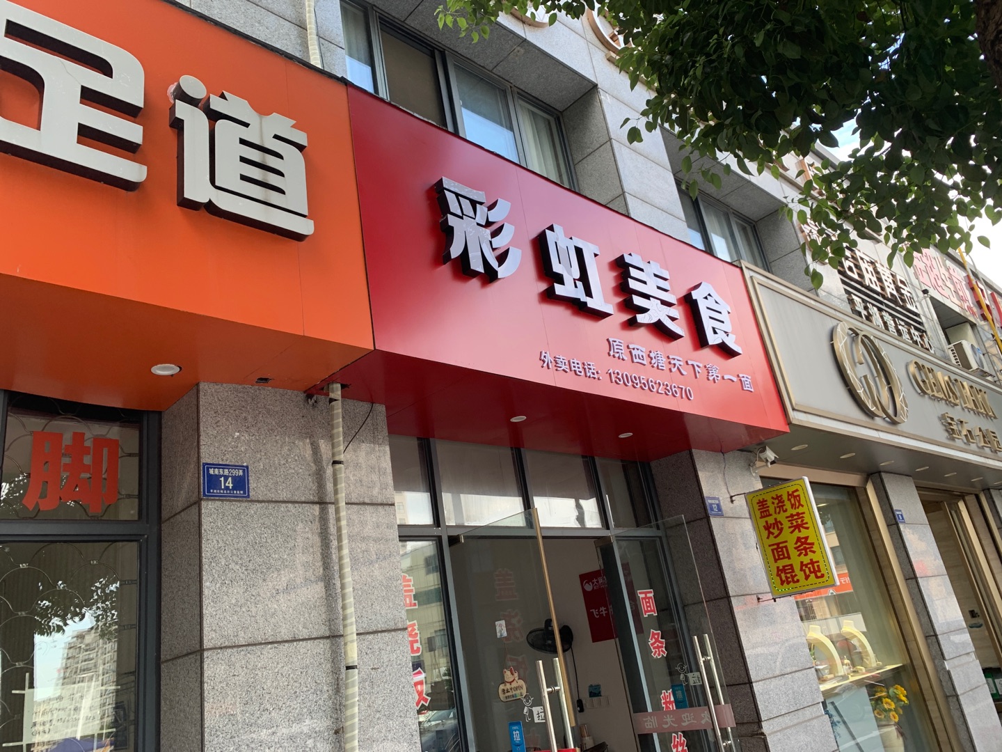 彩虹美食（城南东路）