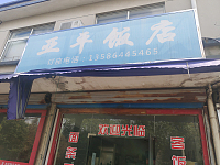 亚平饭店(独山港社区)