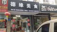 德缘快餐店（环北二路）