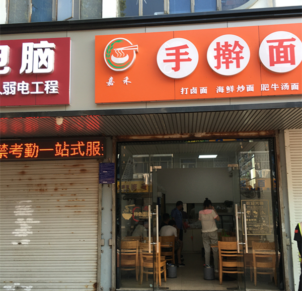 嘉禾手擀面（城西路）