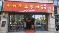 小河湾土菜馆（城北路）