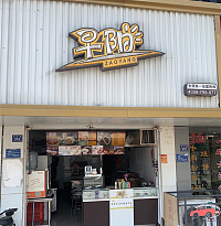 早阳（幸平路）
