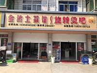 金然土菜馆（干泾路）