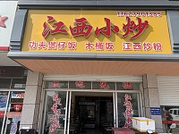 江西小炒（干泾路）