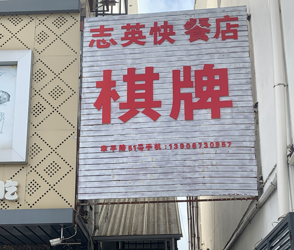 志英快餐店（幸平路）