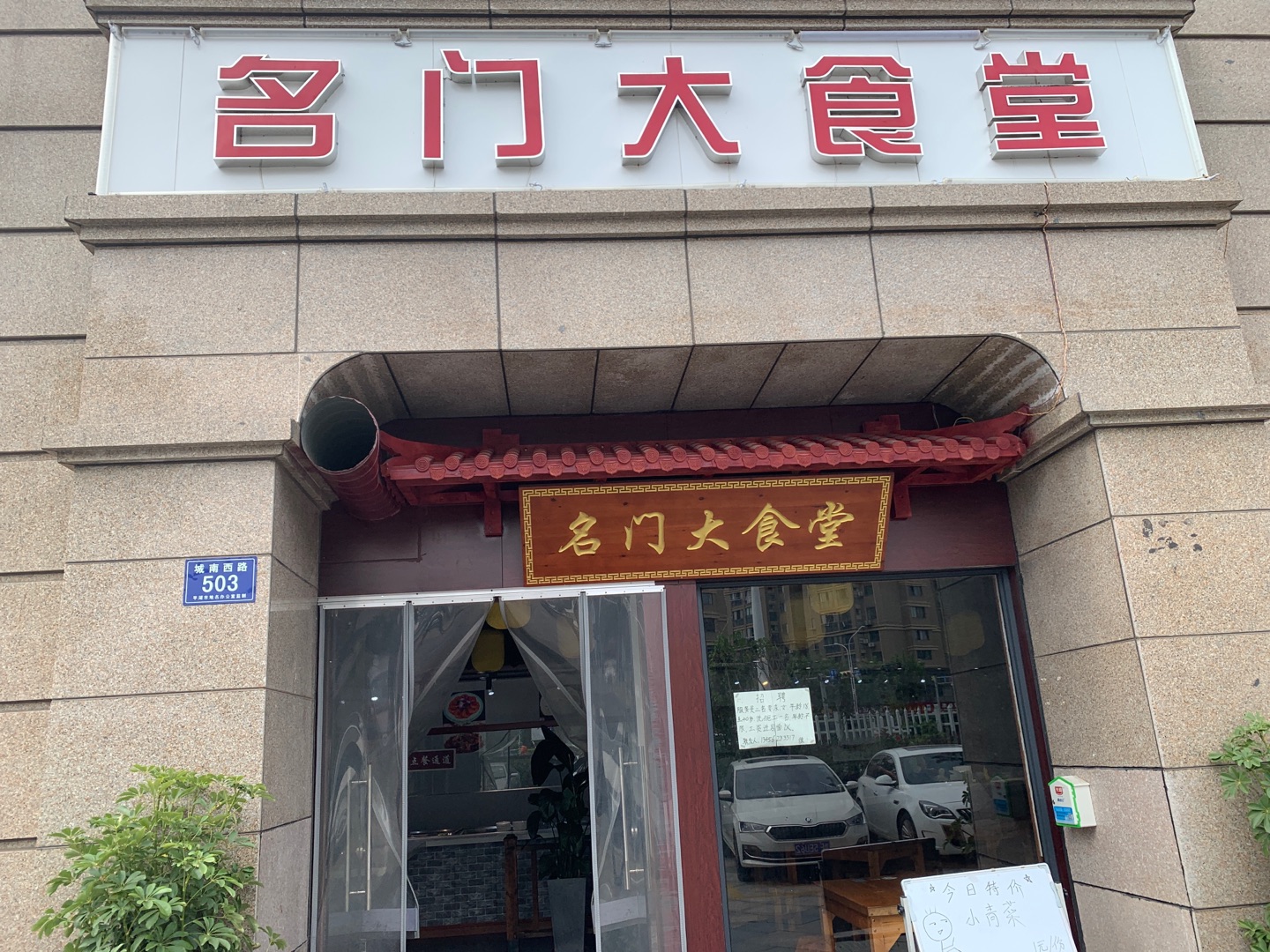 名门大食堂（城南西路）