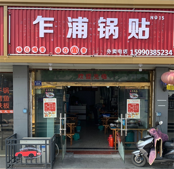 乍浦锅贴（新庙幸平路店）
