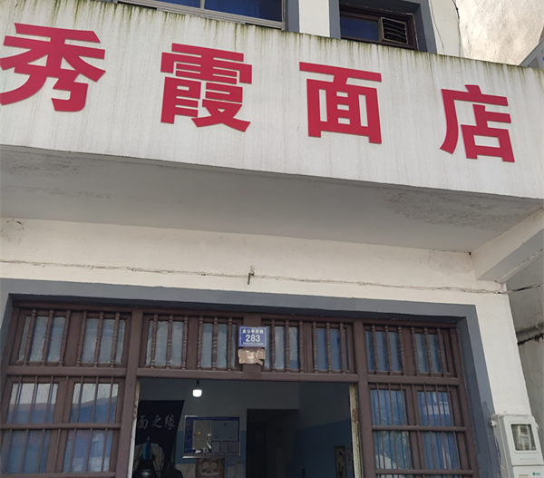 秀霞面店（全公亭西路）