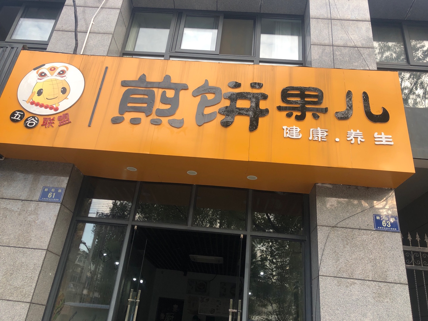 煎饼果儿（朝阳路）