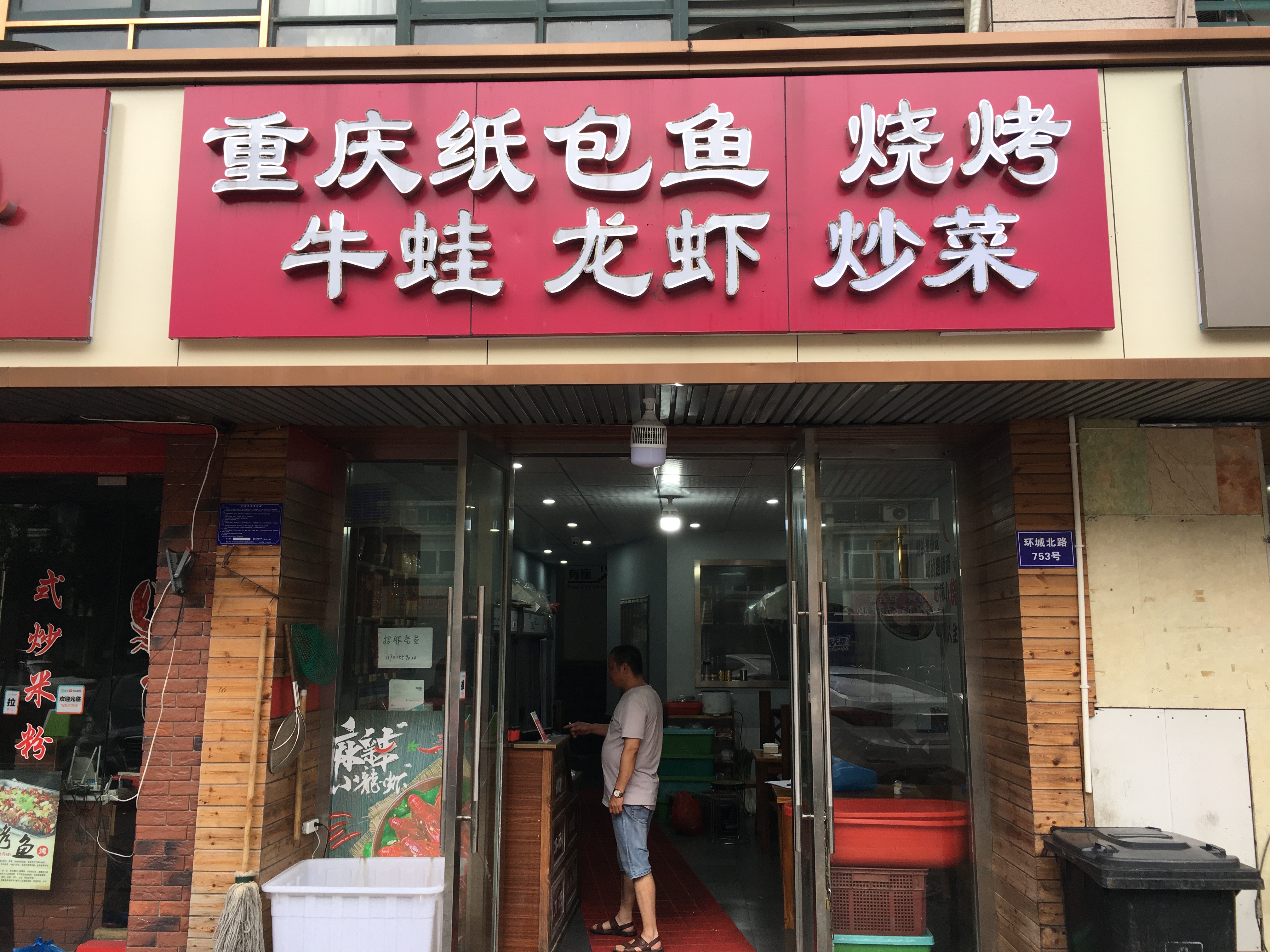 重庆纸包鱼烧烤（环城北路）