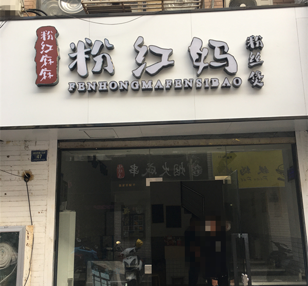 粉红妈粉丝煲（解放西路）