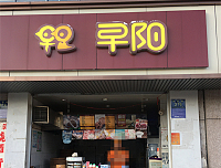 早阳（城西路）