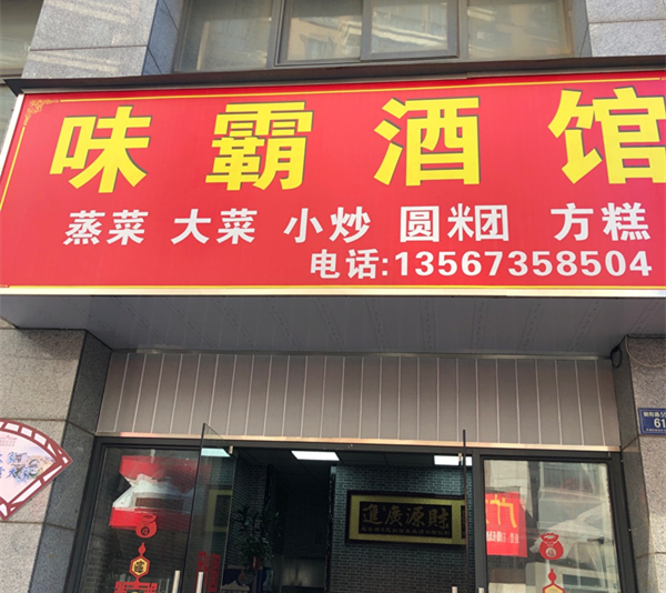 味霸酒馆（朝阳路）