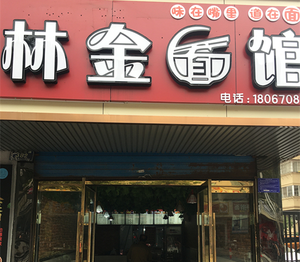 林金面馆（环城西路）