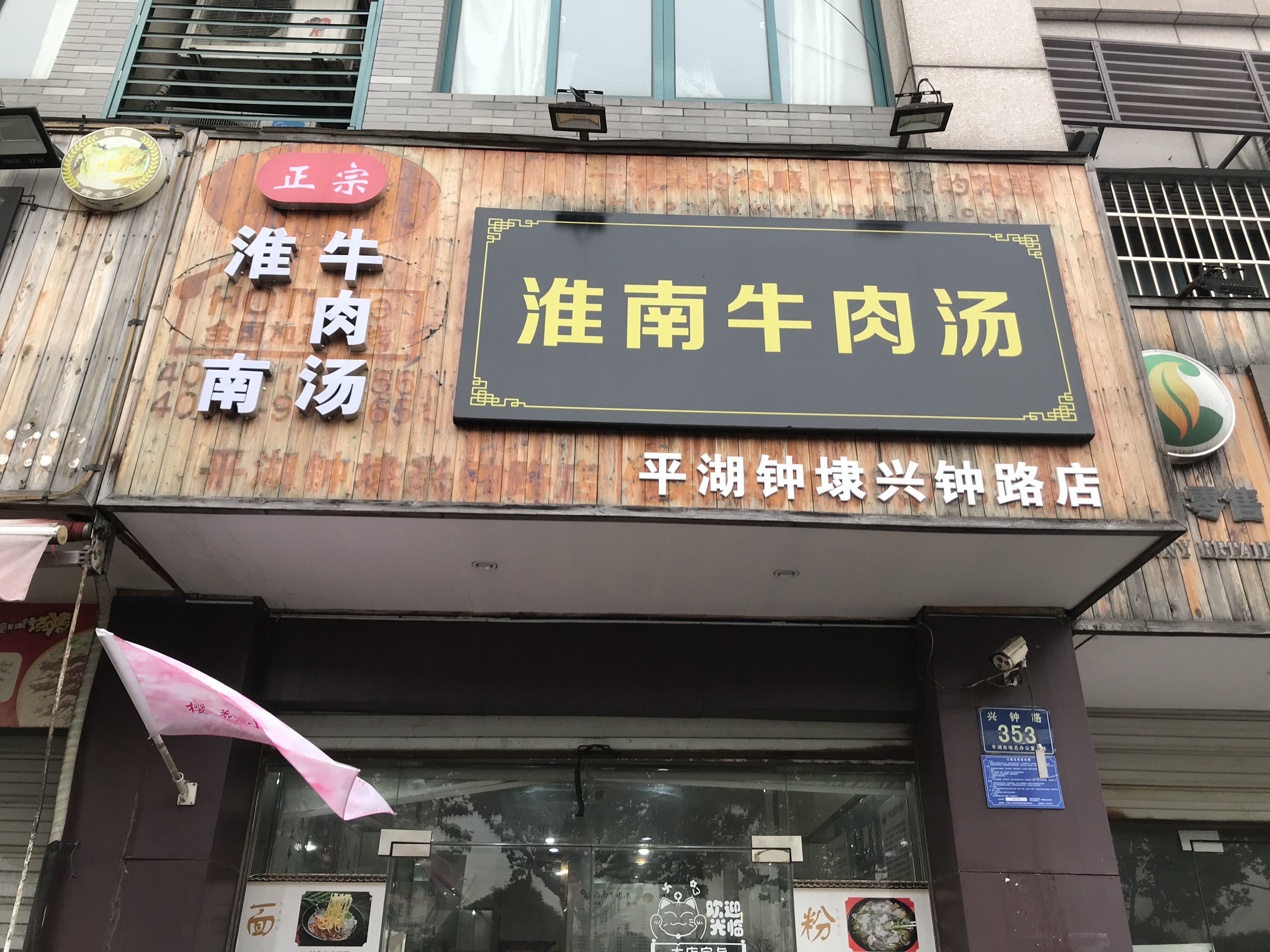 淮南牛肉汤（兴钟路）