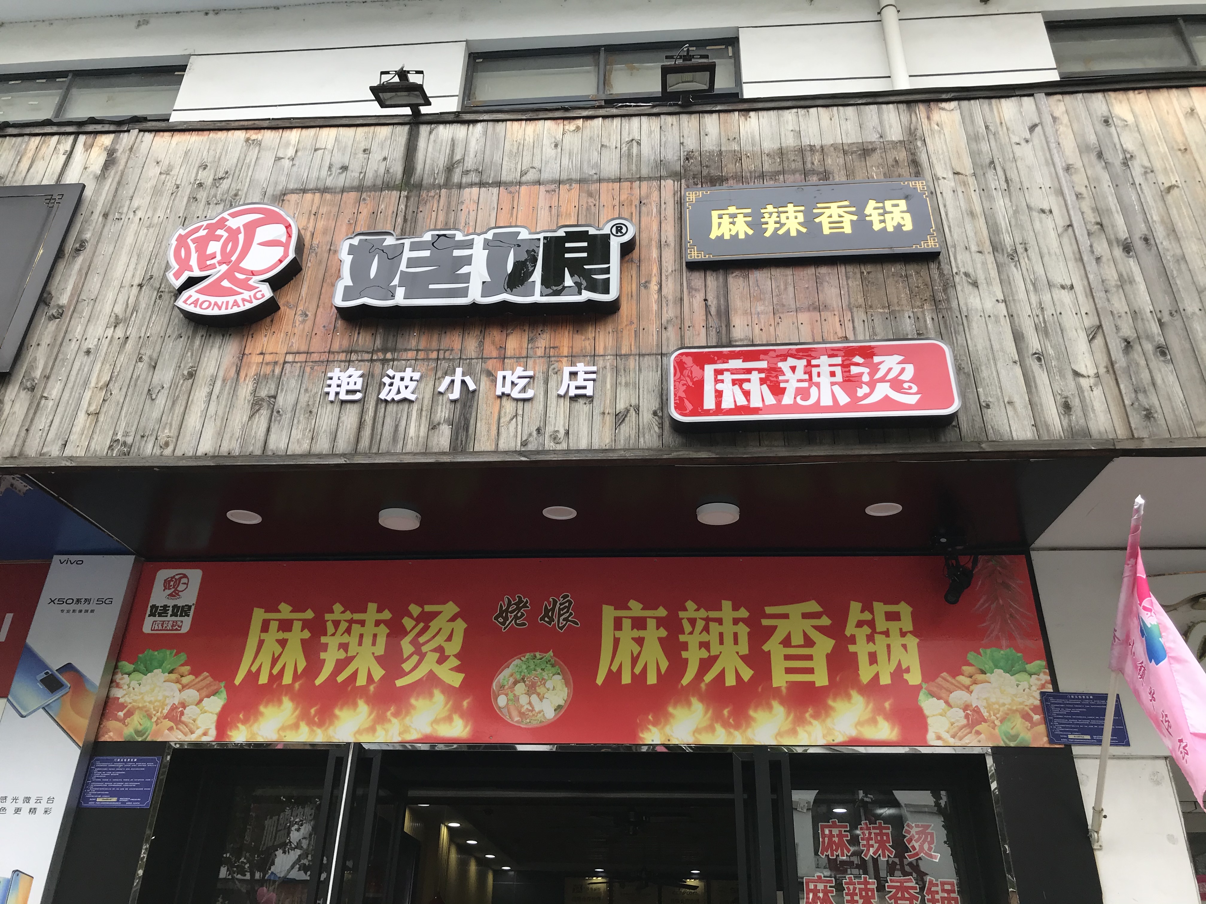 姥娘麻辣香锅（兴钟路）