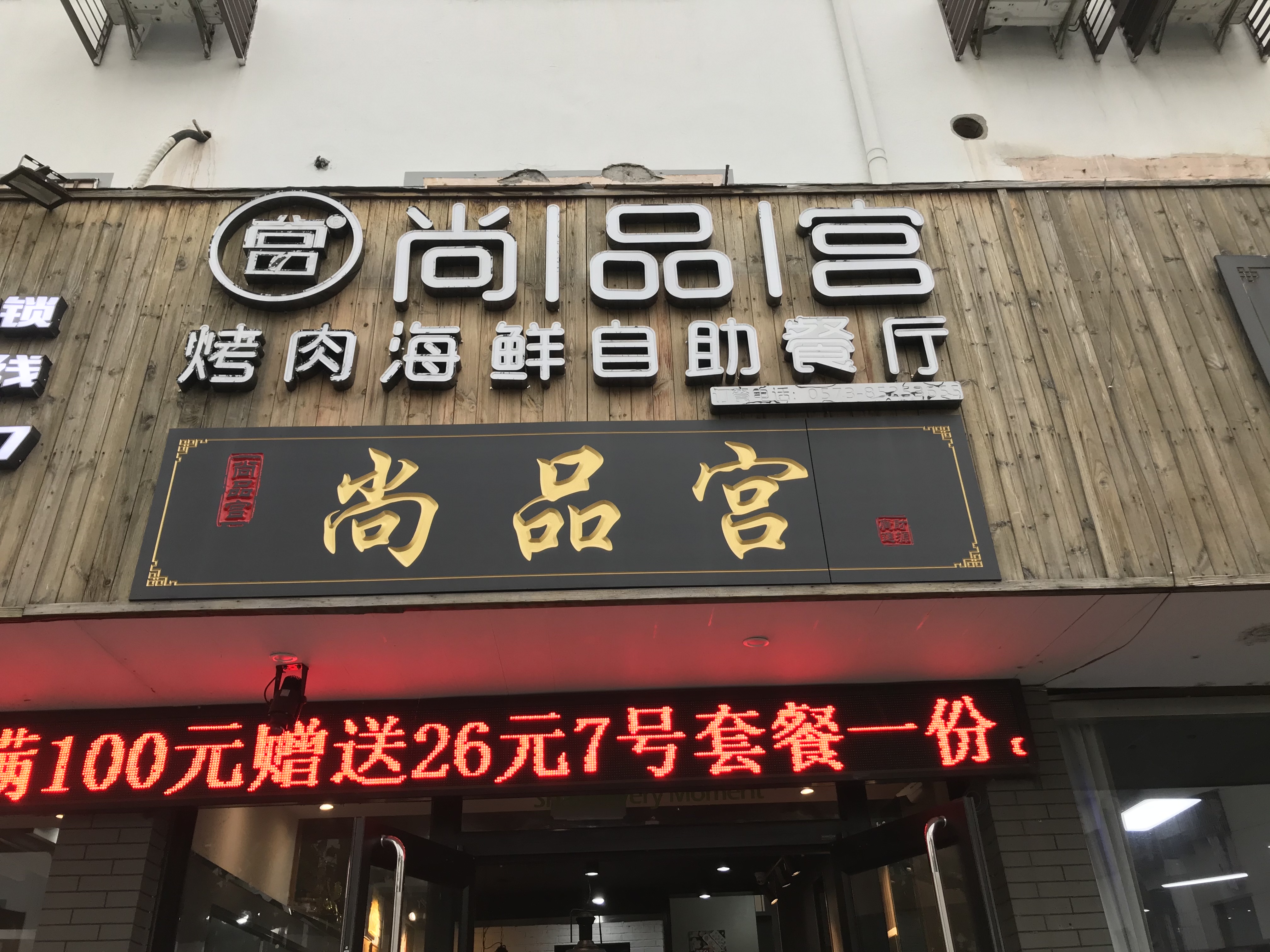 尚品宫（兴钟路）