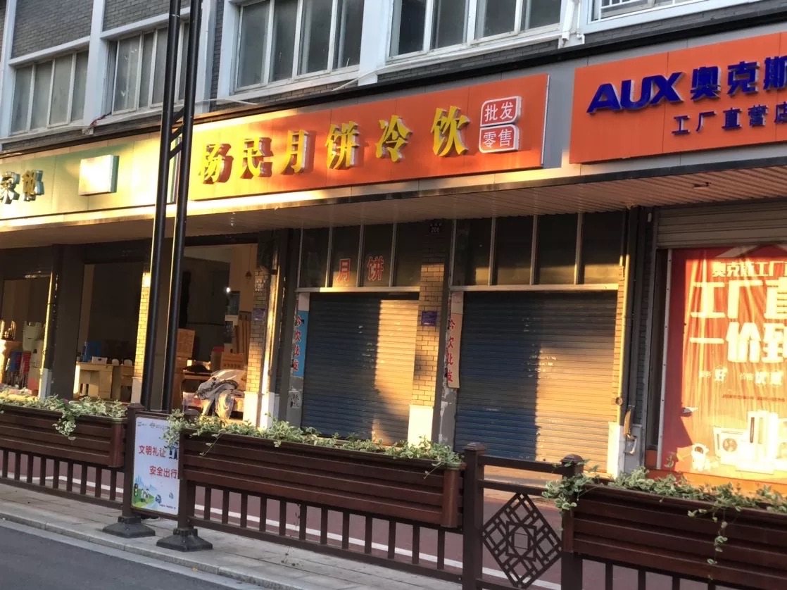 杨民月饼冷饮（城西路206号）