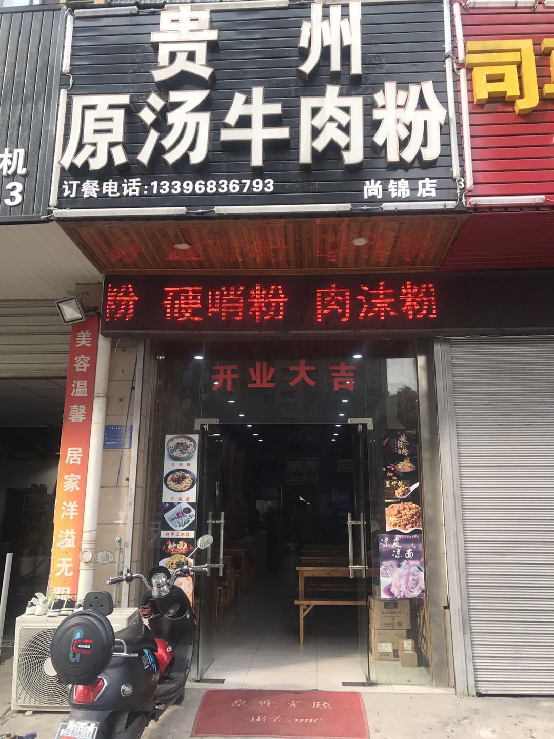 贵州原汤牛肉粉（宏建路）