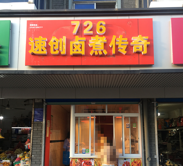 726速创卤煮传奇（城西路）