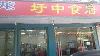 圩中食府（圩中街）