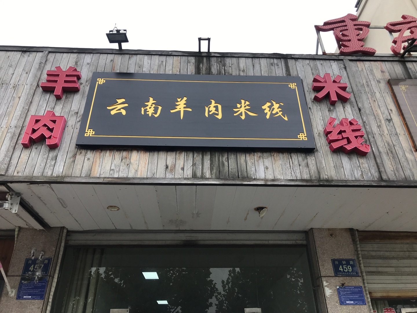 云南羊肉米线（兴钟路）