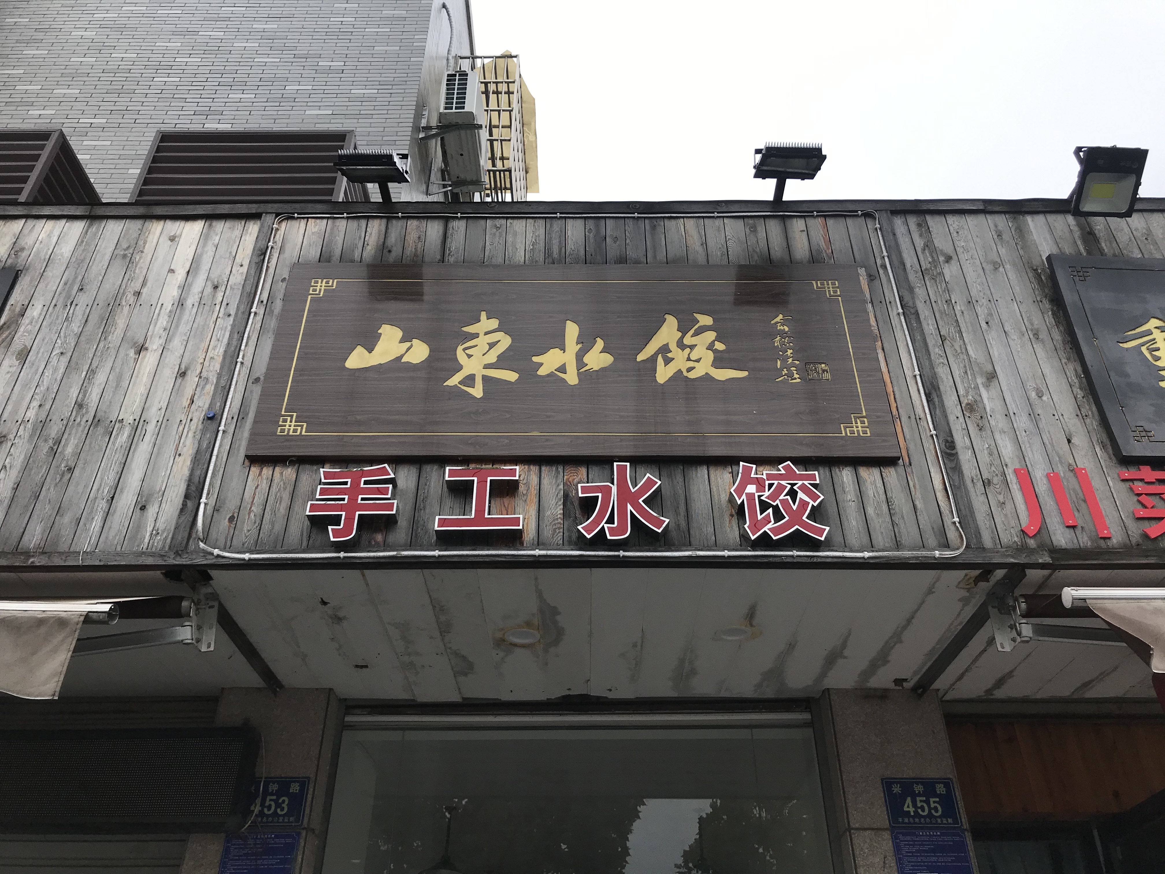 山东水饺（兴钟路）
