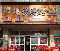 地锅鸡烧烤（林金路）