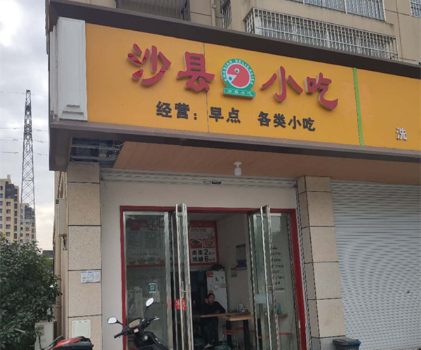 沙县小吃（林中路）