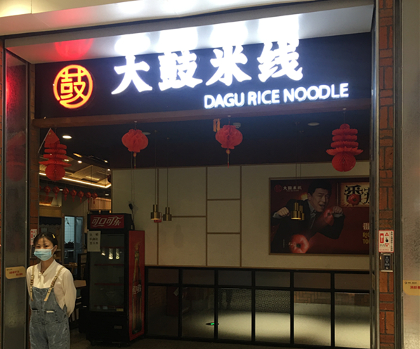 大鼓米线（兴品一路）