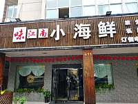 味江南私房菜（新华北路）