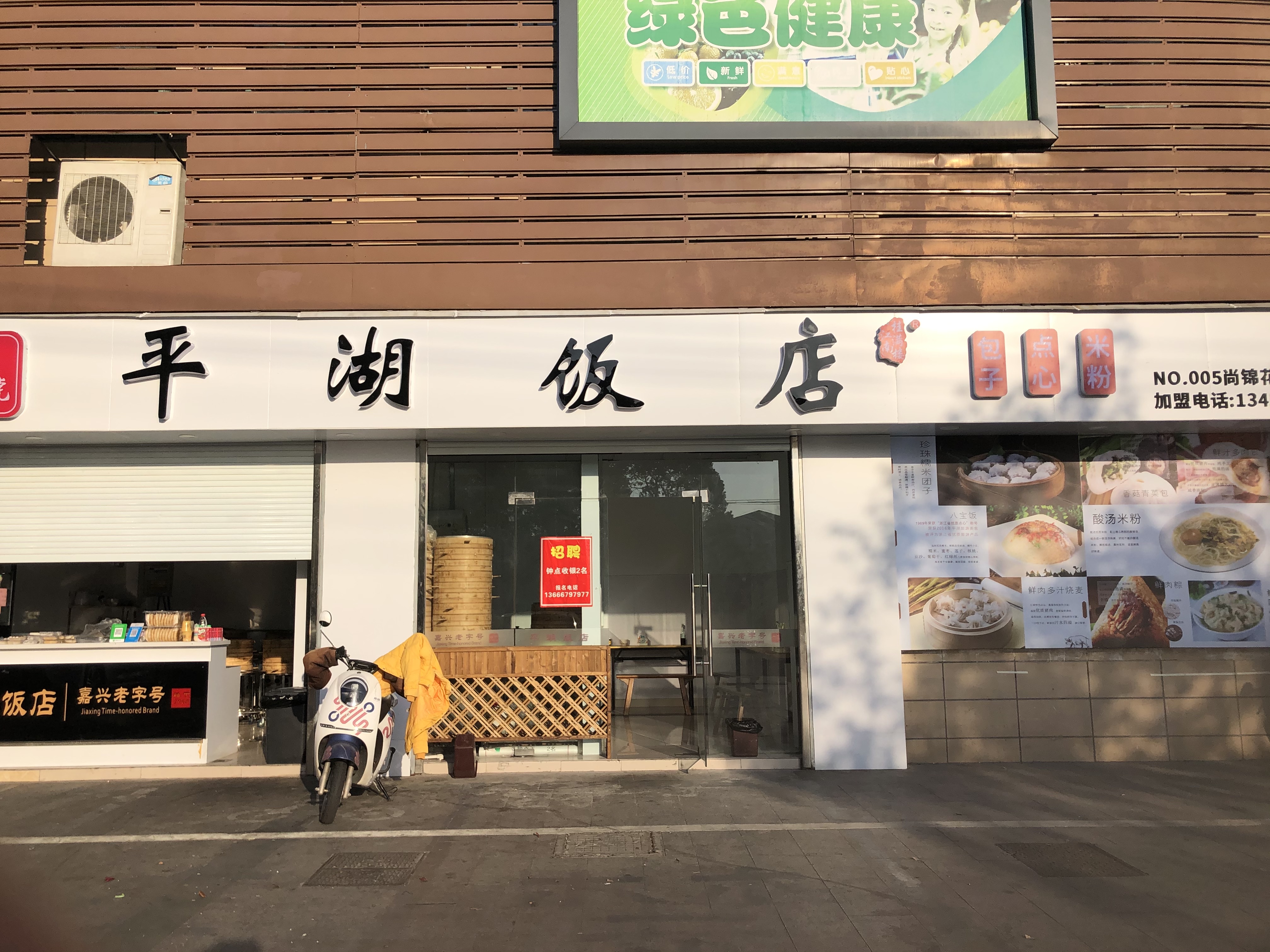 平湖饭店（尚锦花园店）