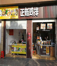 正新鸡排（兴平二路）