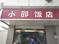 小邵饭店（新元路90号）
