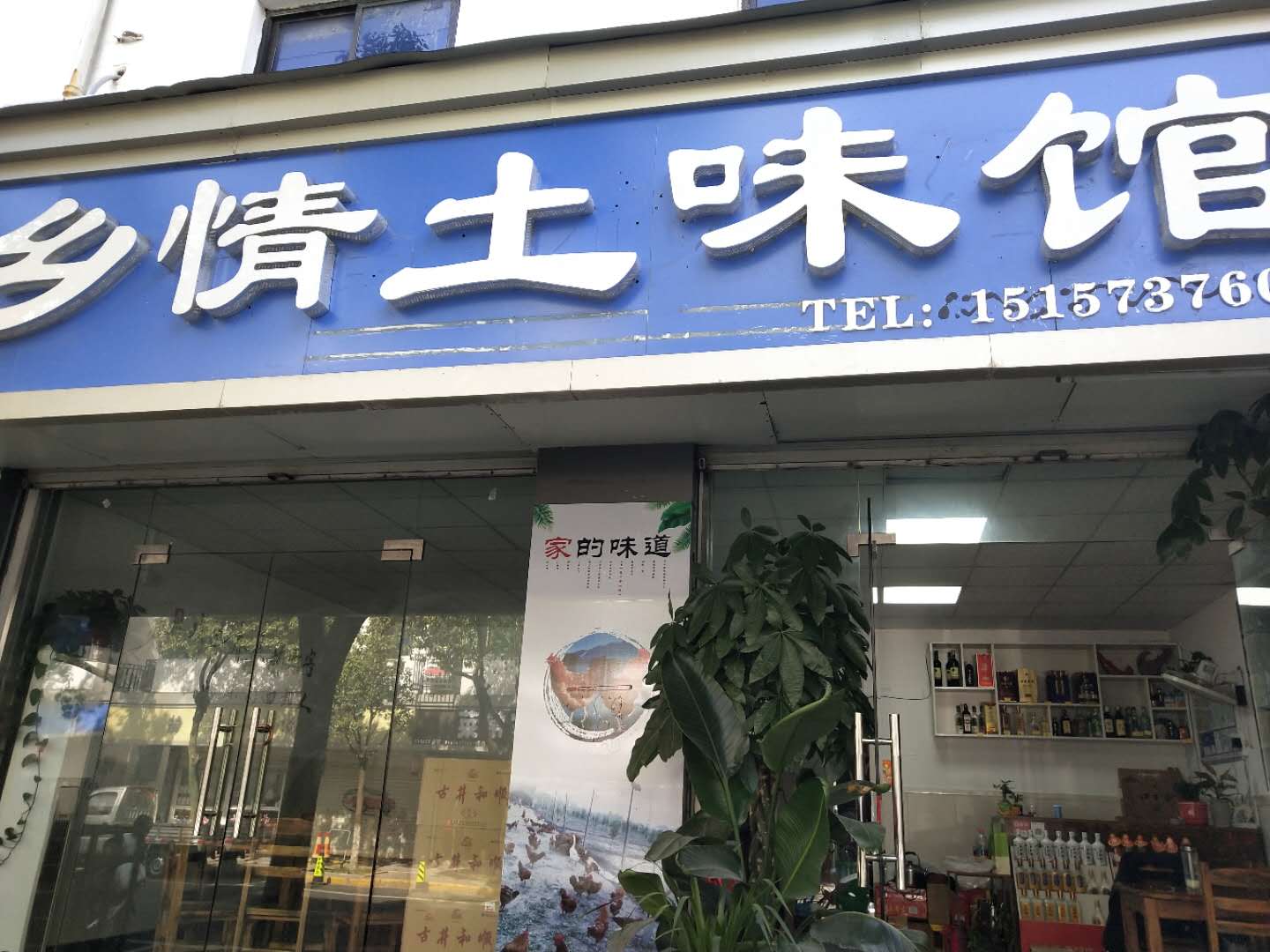 乡情土味馆（新兴街65－67号）