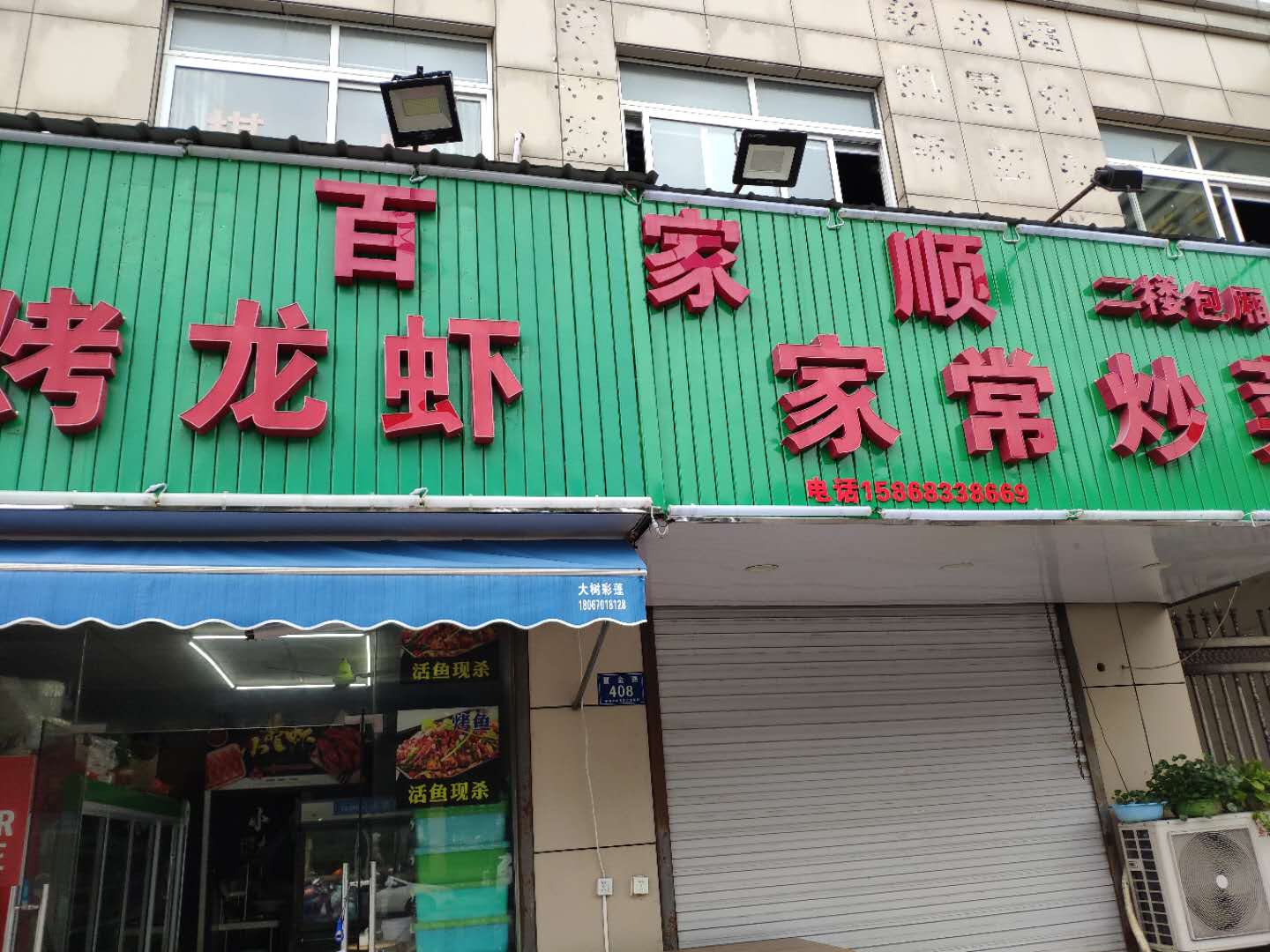 百家顺烧烤(曹金路406、408号)