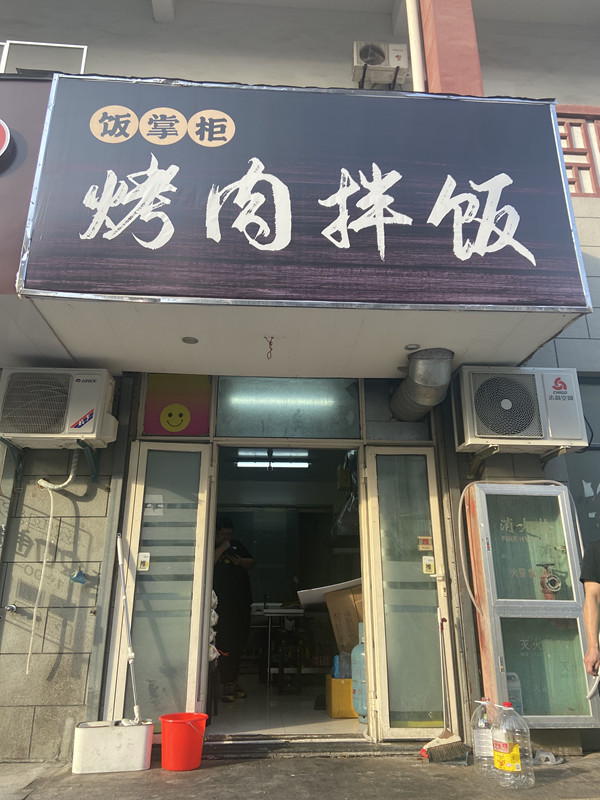 饭掌柜烤肉拌饭（关帝庙）